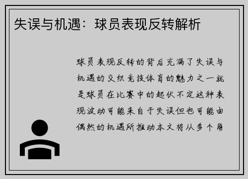 失误与机遇：球员表现反转解析