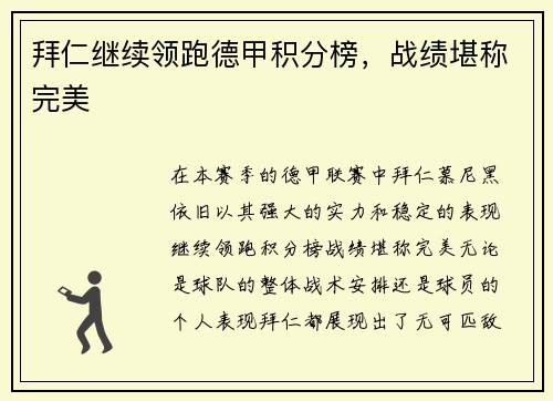 拜仁继续领跑德甲积分榜，战绩堪称完美