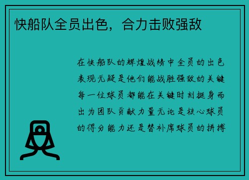 快船队全员出色，合力击败强敌