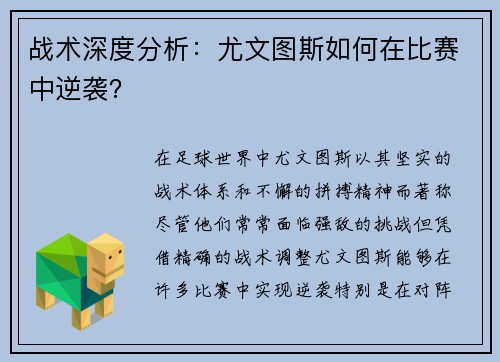 战术深度分析：尤文图斯如何在比赛中逆袭？