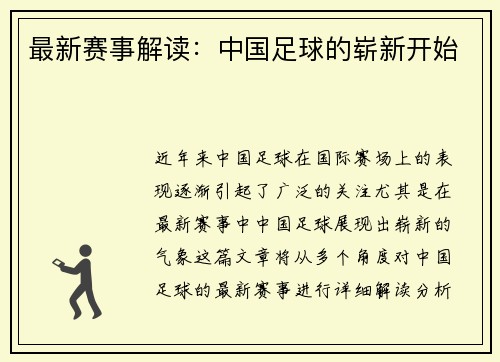 最新赛事解读：中国足球的崭新开始