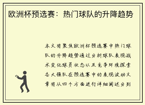 欧洲杯预选赛：热门球队的升降趋势