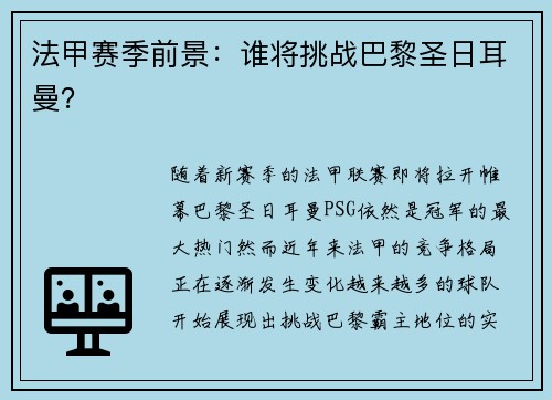 法甲赛季前景：谁将挑战巴黎圣日耳曼？