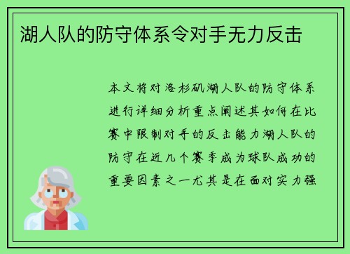 湖人队的防守体系令对手无力反击