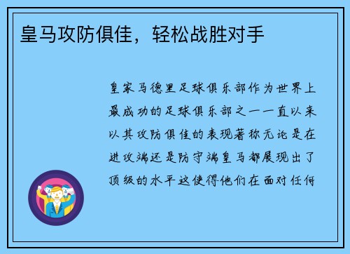 皇马攻防俱佳，轻松战胜对手