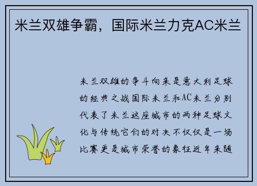 米兰双雄争霸，国际米兰力克AC米兰
