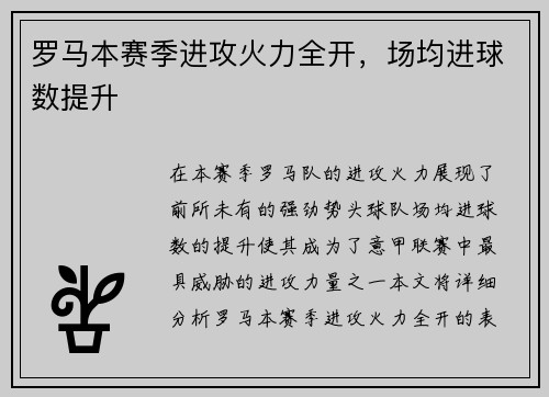 罗马本赛季进攻火力全开，场均进球数提升