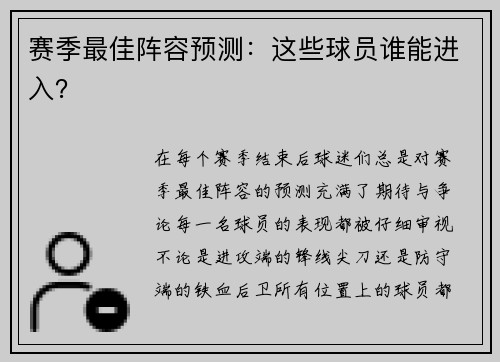 赛季最佳阵容预测：这些球员谁能进入？