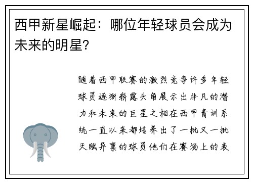 西甲新星崛起：哪位年轻球员会成为未来的明星？