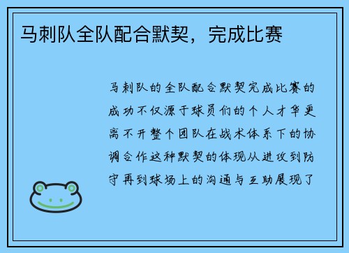 马刺队全队配合默契，完成比赛