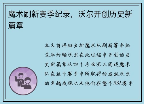 魔术刷新赛季纪录，沃尔开创历史新篇章