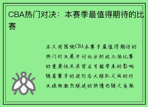 CBA热门对决：本赛季最值得期待的比赛