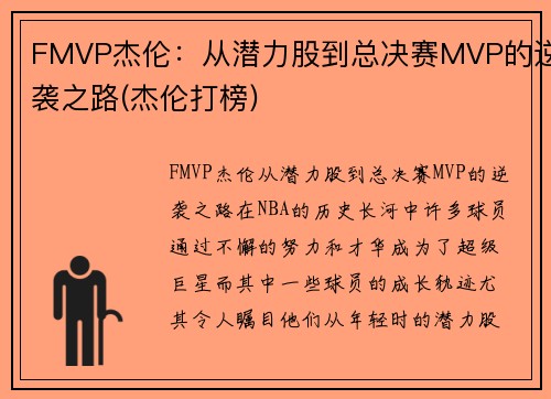 FMVP杰伦：从潜力股到总决赛MVP的逆袭之路(杰伦打榜)