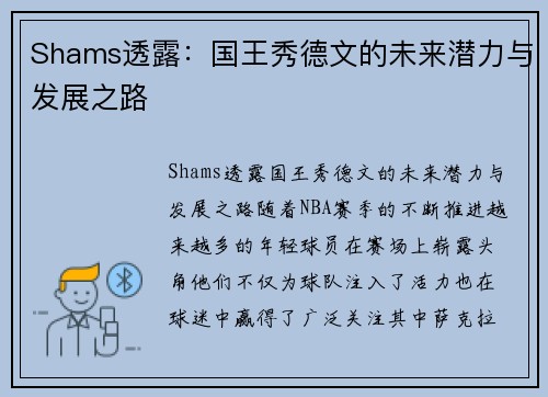 Shams透露：国王秀德文的未来潜力与发展之路