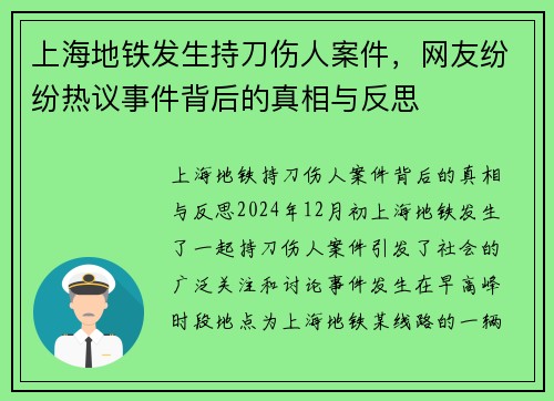 上海地铁发生持刀伤人案件，网友纷纷热议事件背后的真相与反思