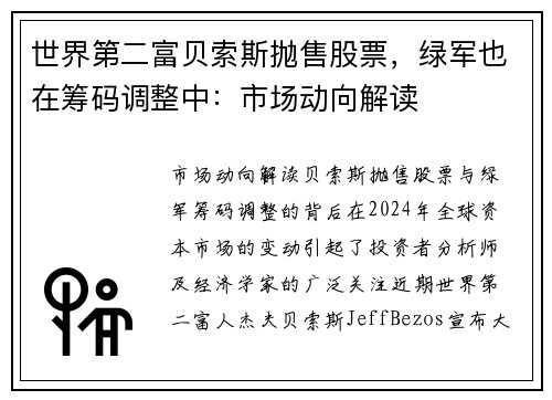世界第二富贝索斯抛售股票，绿军也在筹码调整中：市场动向解读