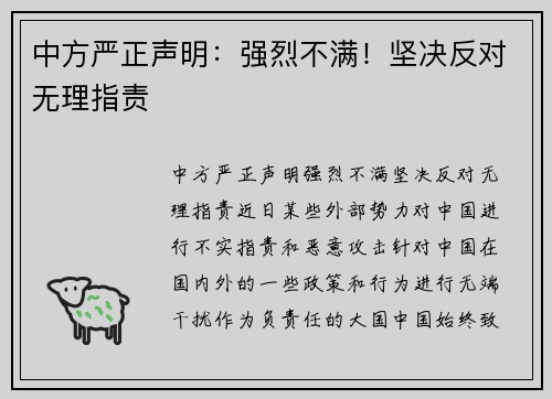 中方严正声明：强烈不满！坚决反对无理指责