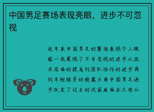 中国男足赛场表现亮眼，进步不可忽视