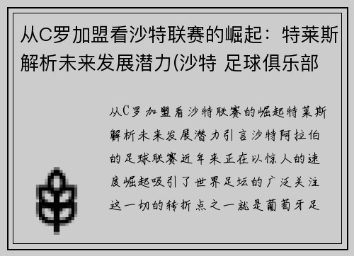 从C罗加盟看沙特联赛的崛起：特莱斯解析未来发展潜力(沙特 足球俱乐部)