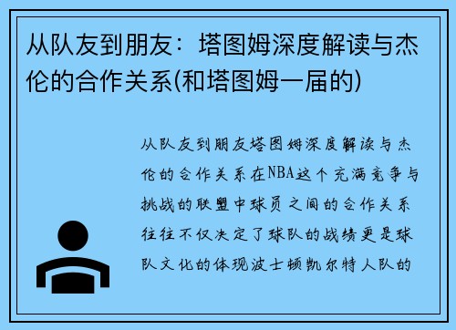 从队友到朋友：塔图姆深度解读与杰伦的合作关系(和塔图姆一届的)