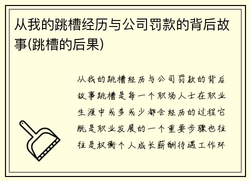 从我的跳槽经历与公司罚款的背后故事(跳槽的后果)