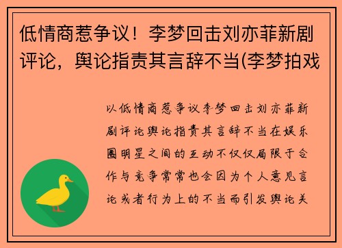 低情商惹争议！李梦回击刘亦菲新剧评论，舆论指责其言辞不当(李梦拍戏现场)