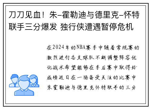 刀刀见血！朱-霍勒迪与德里克-怀特联手三分爆发 独行侠遭遇暂停危机