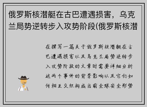 俄罗斯核潜艇在古巴遭遇损害，乌克兰局势逆转步入攻势阶段(俄罗斯核潜艇现状)