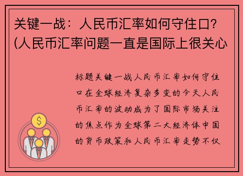 关键一战：人民币汇率如何守住口？(人民币汇率问题一直是国际上很关心的一个问题)