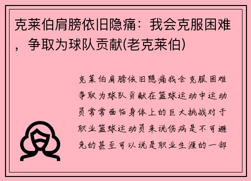 克莱伯肩膀依旧隐痛：我会克服困难，争取为球队贡献(老克莱伯)