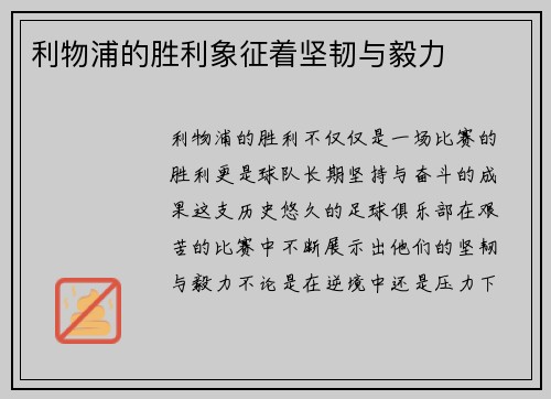 利物浦的胜利象征着坚韧与毅力