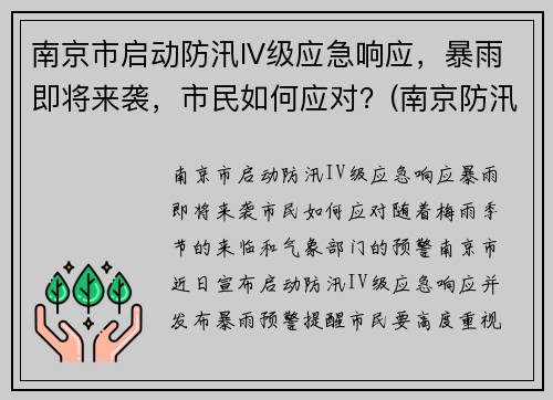 南京市启动防汛IV级应急响应，暴雨即将来袭，市民如何应对？(南京防汛防旱指挥部)