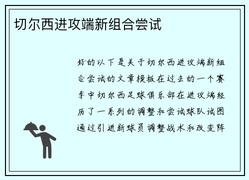 切尔西进攻端新组合尝试