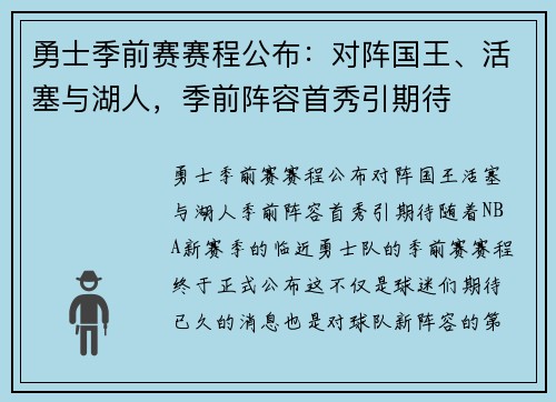 勇士季前赛赛程公布：对阵国王、活塞与湖人，季前阵容首秀引期待