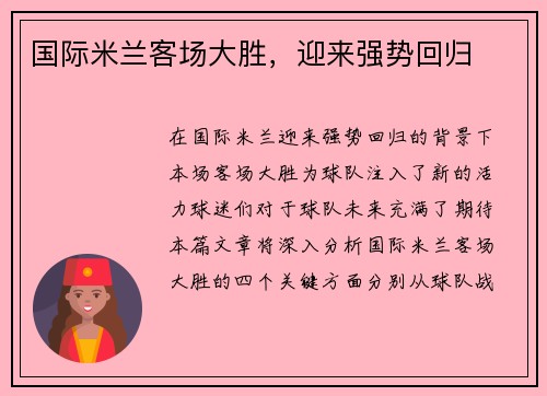 国际米兰客场大胜，迎来强势回归