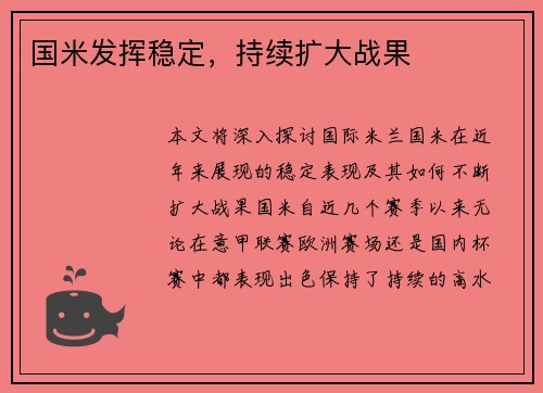 国米发挥稳定，持续扩大战果