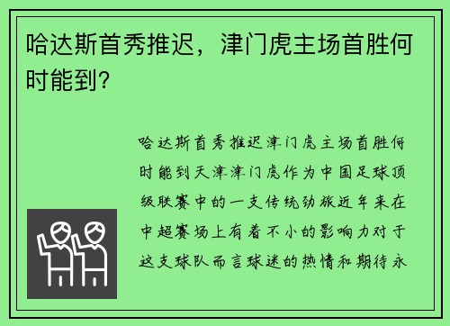 哈达斯首秀推迟，津门虎主场首胜何时能到？
