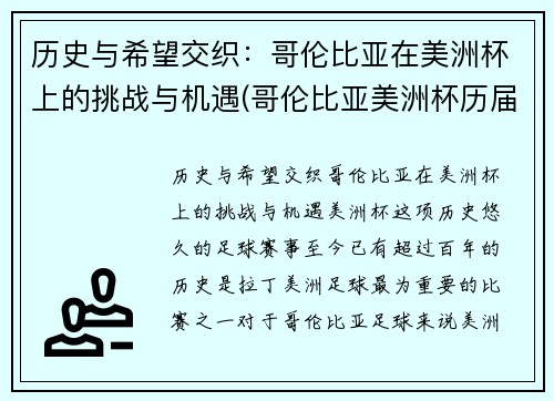 历史与希望交织：哥伦比亚在美洲杯上的挑战与机遇(哥伦比亚美洲杯历届成绩)