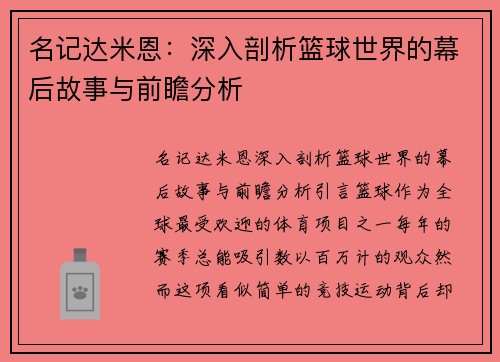 名记达米恩：深入剖析篮球世界的幕后故事与前瞻分析