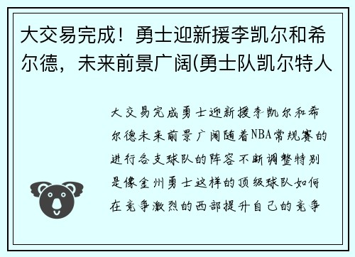 大交易完成！勇士迎新援李凯尔和希尔德，未来前景广阔(勇士队凯尔特人)