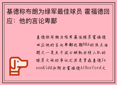 基德称布朗为绿军最佳球员 霍福德回应：他的言论卑鄙