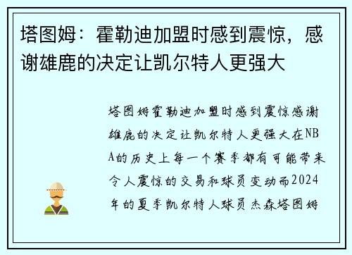 塔图姆：霍勒迪加盟时感到震惊，感谢雄鹿的决定让凯尔特人更强大