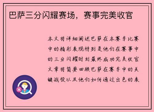巴萨三分闪耀赛场，赛事完美收官