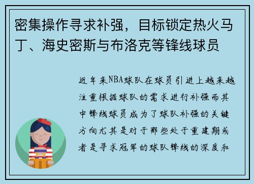 密集操作寻求补强，目标锁定热火马丁、海史密斯与布洛克等锋线球员