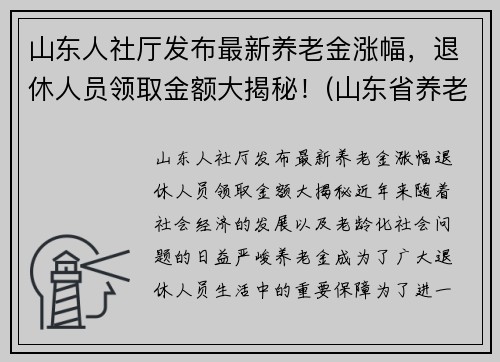 山东人社厅发布最新养老金涨幅，退休人员领取金额大揭秘！(山东省养老金涨多少)