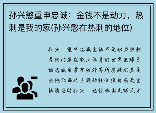 孙兴慜重申忠诚：金钱不是动力，热刺是我的家(孙兴慜在热刺的地位)