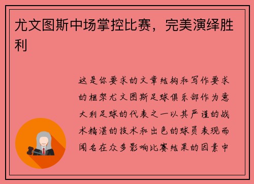 尤文图斯中场掌控比赛，完美演绎胜利