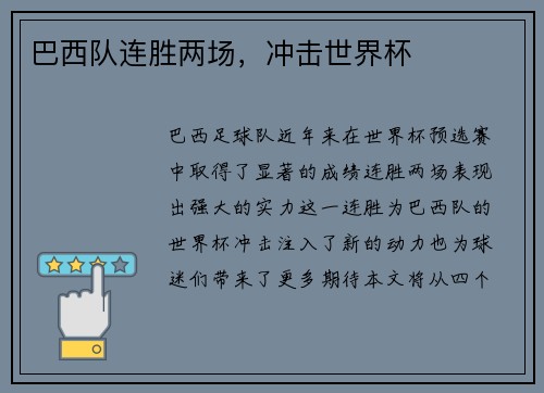 巴西队连胜两场，冲击世界杯