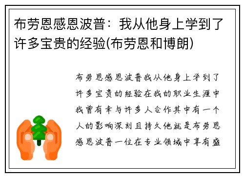 布劳恩感恩波普：我从他身上学到了许多宝贵的经验(布劳恩和博朗)