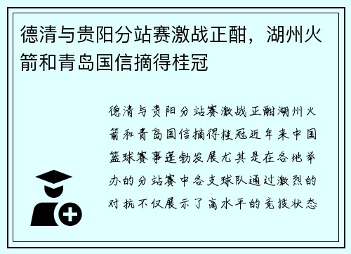 德清与贵阳分站赛激战正酣，湖州火箭和青岛国信摘得桂冠